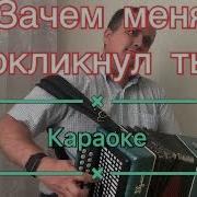 Зачем Меня Окликнул Ты Караоке