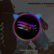 Поболело И Прошло Ремикс