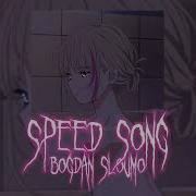 Speed Song С Дороги Шлендры