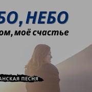 Небо Небо Мой Дом Моё Счатье