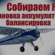 Авиамоделизм Для Начинающих Як 12 Установка Батареи Балансировка