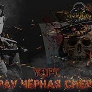 Yopt Фрау Чёрная Смерть