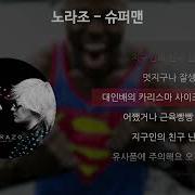 노라조 슈퍼맨