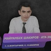 Майрамбек Шакиров Ата Эне Жаны Ыр 2019