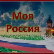 Это Россия Моя И Твоя