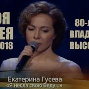 Екатерина Гусева Беда 2018 Hd