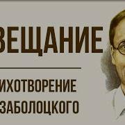 Заболоцкий Завещание