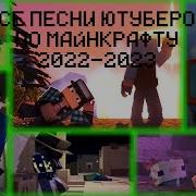 Треки Ютуберов По Майнкрафту