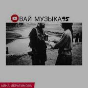 Патимат Гусейнова Къурдашларым Кумыкская Музыка