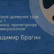 В Стране Дремучих Трав Аудиокнига