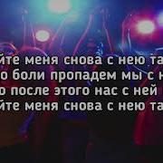 Не Пукайте Меня С Нова С Нею Танцевать Караоке