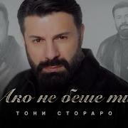 Стаматис Гонидис Ако Не Беше Ти