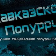 Кавказский Мегамикс