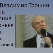 Трошин В День Рождения