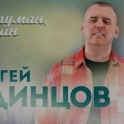 Сергей Одинцов Ой Туман Туман