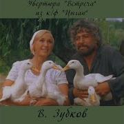Увертюра Встреча