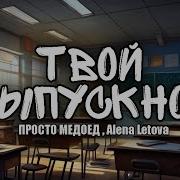 Песня Выпускной Время Пришло У