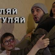 Марат Пашаян Арни Пашаян Гуляй Не Гуляй