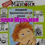 Манюня Пишет Фантастичыскый Роман
