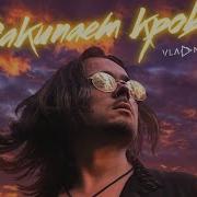 Vladmir Mars Закипает Кровь