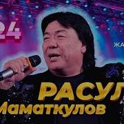 Расул Маматкулов 2024