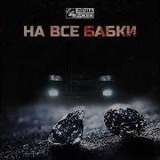 На Все Бабки