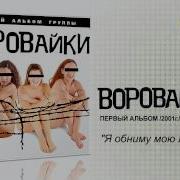 Воровайки Я Обниму Мою Любовь