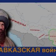 История Кавказской Войны