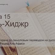 Мишари Рашид Сура 15
