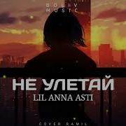 Арти Асти Улетай