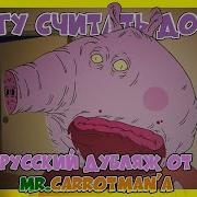 Я Еб Свинья Свинка Пеппа Озвучка