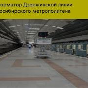 Информатор Дзержинской Линии Новосибирского Метрополитена