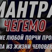 Мантра Чегемо