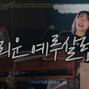 그리운 예루살렘