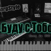 Korg Stile Я Буду С Тобой