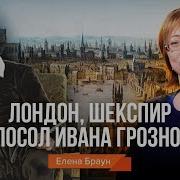 Лондон Шекспир И Посол Ивана Грозного Елена Браун