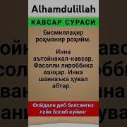 Кавсар Сураси Узбек Тилида