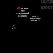 Поцелуй На Вкус Как Стиральный Порошок Speed Up