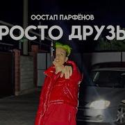 Просто Друзья Друг И Подруга