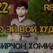 Собирчон Хомидов Ало Эй Вой Худо