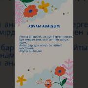 Аяулы Анашым Ақ Сүт Берген Маған Әні