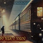 О Тебе Про Тебя С Тобой Шансон Для Души
