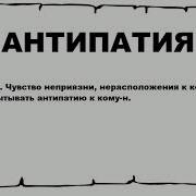 Антипатия К Работе