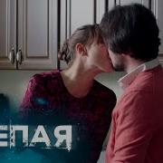 Сериал Слепая Новые Серии 2024 Года