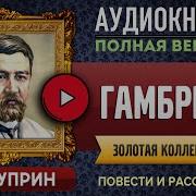 Куприн Гамбринус Аудиокнига