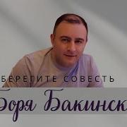 Боря Бакинский Берегите Совесть