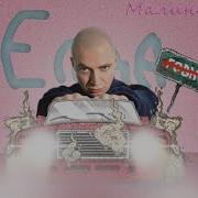Oxxxymiron Малиновая Лада