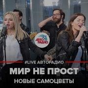 Мир Не Прост Совсем Не Прост