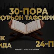 24 Пора Қурон Тафсири Ўзбек Тилида