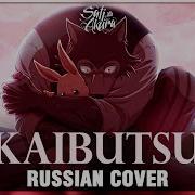 Beastars Season 2 На Русском Kaibutsu Cover By Sati Akura